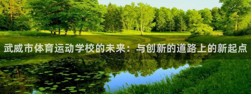 尊龙官网下载招商电话是多少啊：武威市体育运动学校的未
