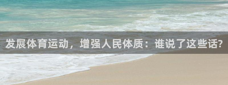 尊龙官网下载平台注册要钱吗是真的吗：发展体育运动，增