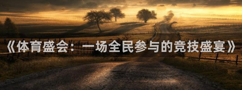 尊龙官网下载招商电话号码查询是多少：《体育盛会：一场