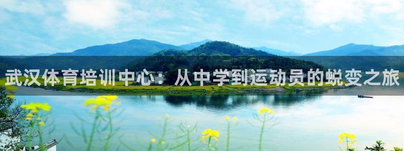 尊龙官方平台体育：武汉体育培训中心：从中学到运动员的