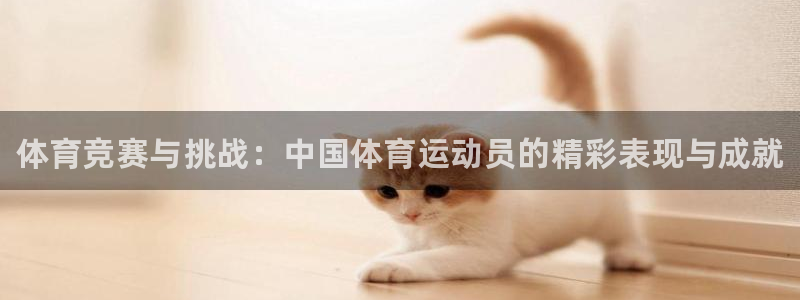 尊龙官网下载平台是正规平台吗安全吗：体育竞赛与挑战：