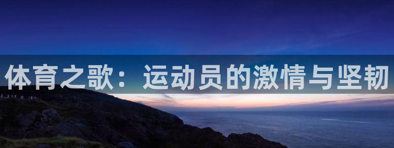 尊龙官方正版app新能源：体育之歌：运动员的激情与坚