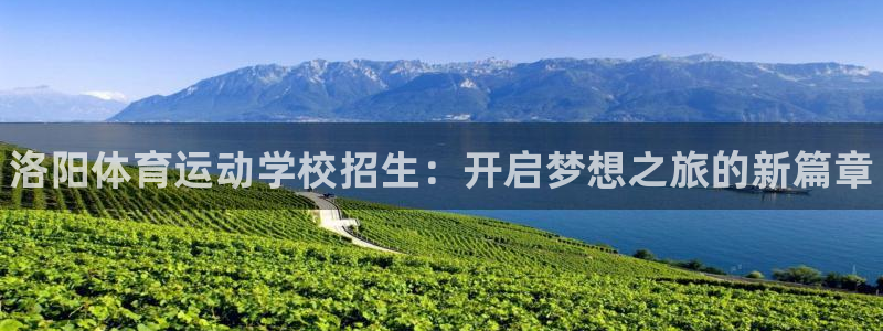 尊龙官方正版app官网：洛阳体育运动学校招生：开启梦