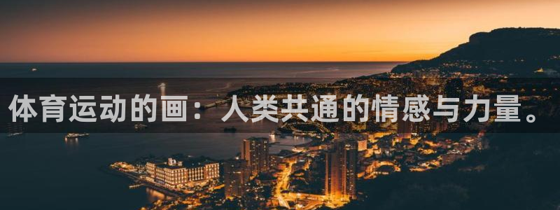尊龙官网下载联系电话：体育运动的画：人类共通的情感与