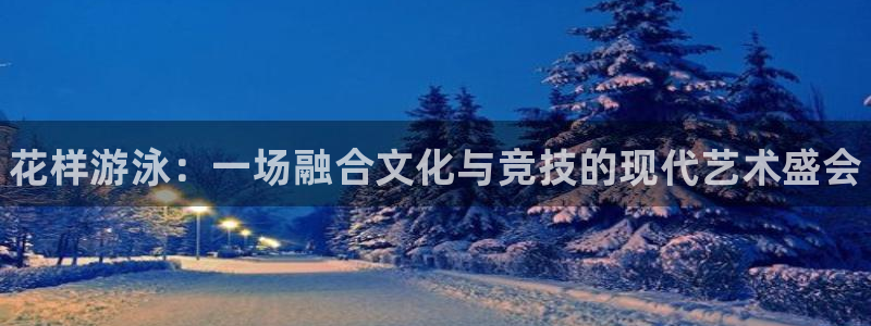 尊龙官方正版app集团E.ON：花样游泳：一场融合文