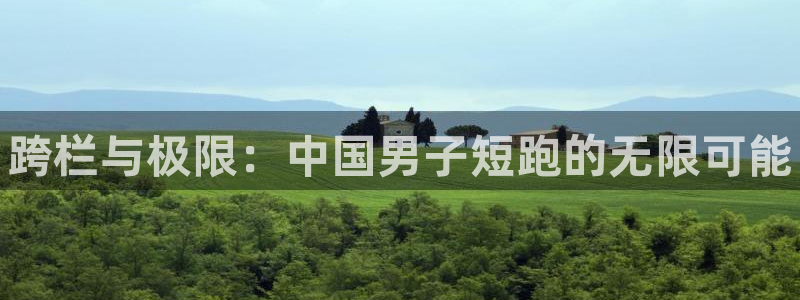 尊龙官网下载平台是正规平台吗知乎：跨栏与极限：中国男