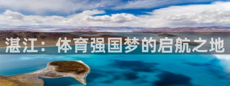 尊龙官网下载招商电话是多少号码：湛江：体育强国梦的启