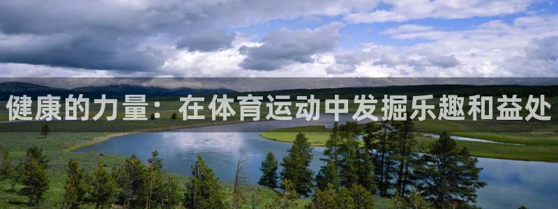 尊龙官网下载平台注册要钱吗是真的吗：健康的力量：在体