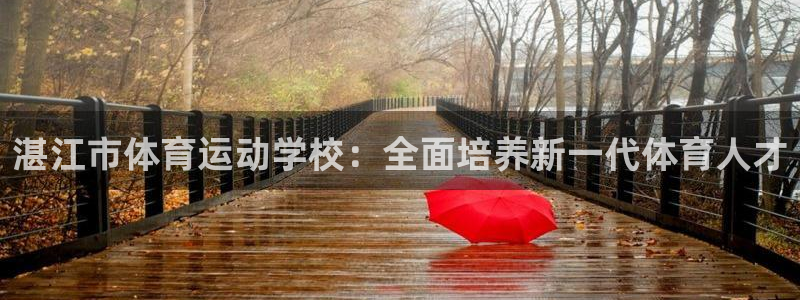 尊龙官网下载招商电话是多少：湛江市体育运动学校：全面培养新一