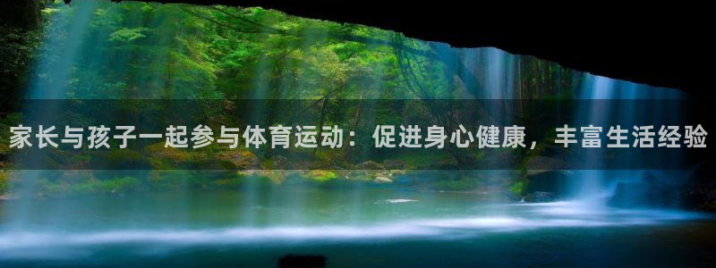 尊龙官网下载娱乐：家长与孩子一起参与体育运动：促进身