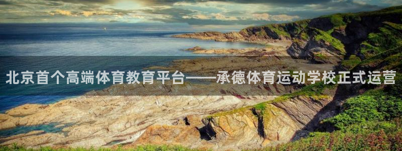 尊龙官方正版app集团官网首页网址：北京首个高端体育