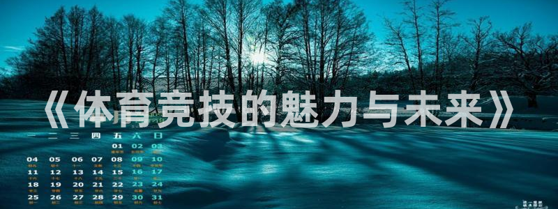 海南尊龙官网下载：《体育竞技的魅力与未来》