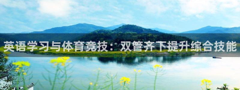 尊龙官方正版app娱乐网站：英语学习与体育竞技：双管