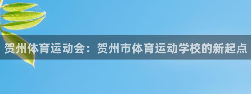 尊龙官方正版app娱乐首页网站大全：贺州体育运动会：
