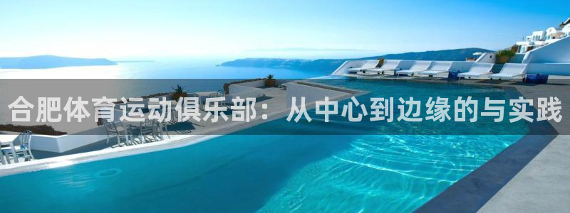 尊龙官网下载平台注册流程图：合肥体育运动俱乐部：从中