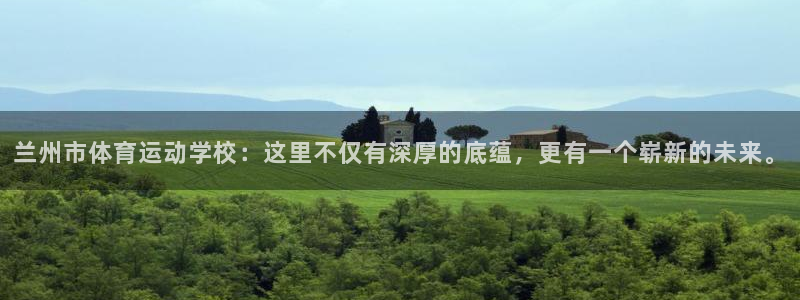 尊龙官网下载平台注册要钱吗：兰州市体育运动学校：这里不仅有深