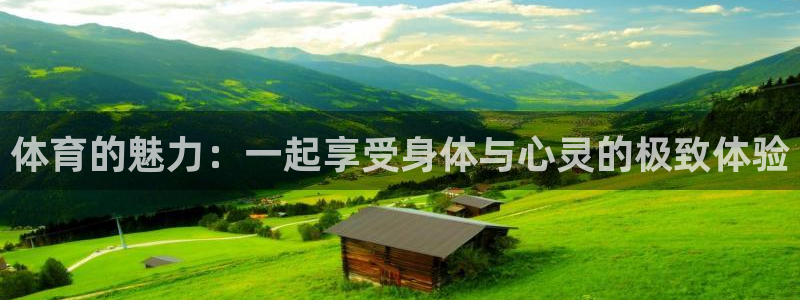 尊龙官方正版app神州：体育的魅力：一起享受身体与心