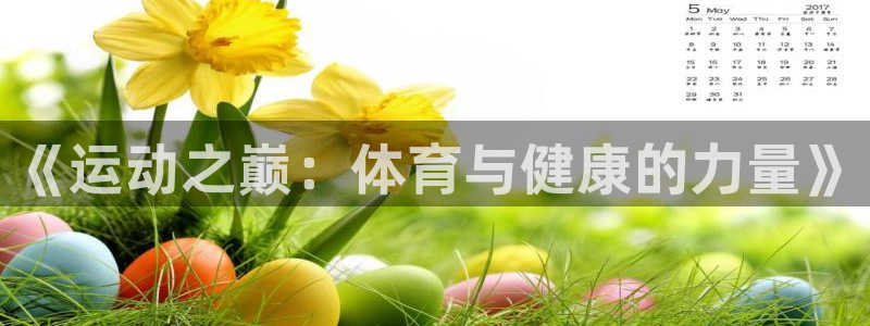 尊龙官方正版app官网：《运动之巅：体育与健康的力量》