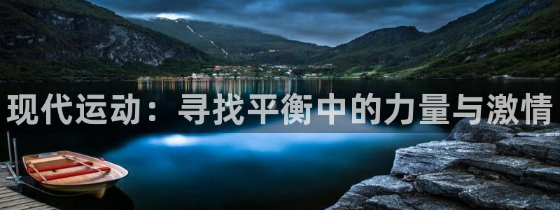 尊龙官方正版app集团logo：现代运动：寻找平衡中的力量与