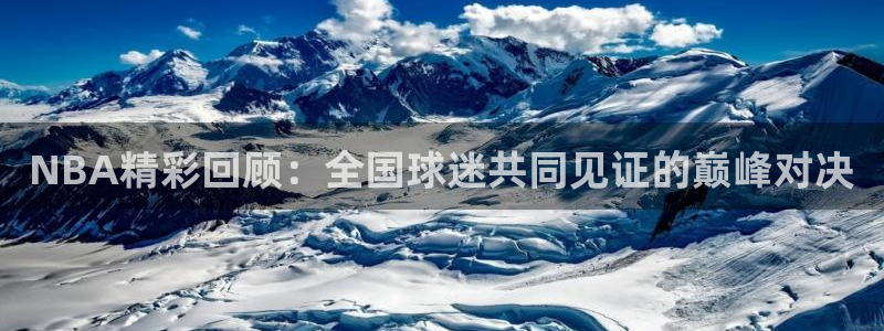 黑白直播体育在线直播：NBA精彩回顾：全国球迷共同见证的巅峰对决