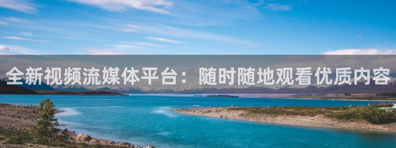 黑白体育直播app下载：全新视频流媒体平台：随时随地观看优质内容
