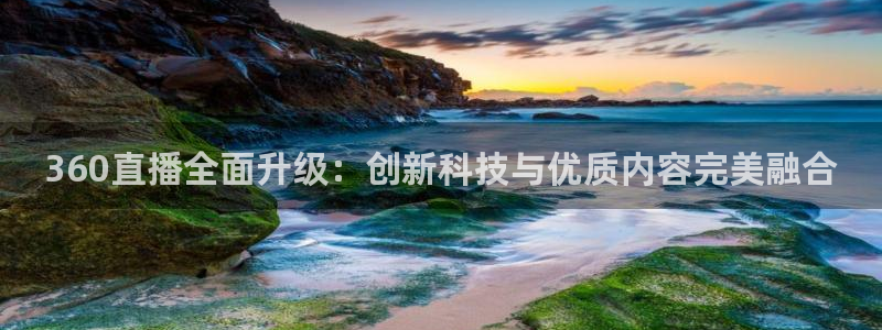 黑白直播足球直播：360直播全面升级：创新科技与优质内容完美融合