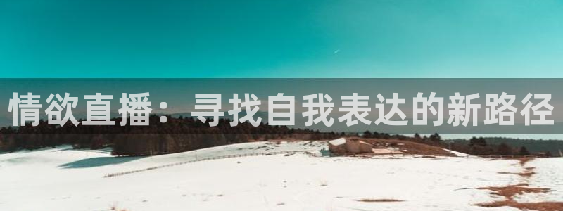 黑白足球直播在线观看：情欲直播：寻找自我表达的新路径