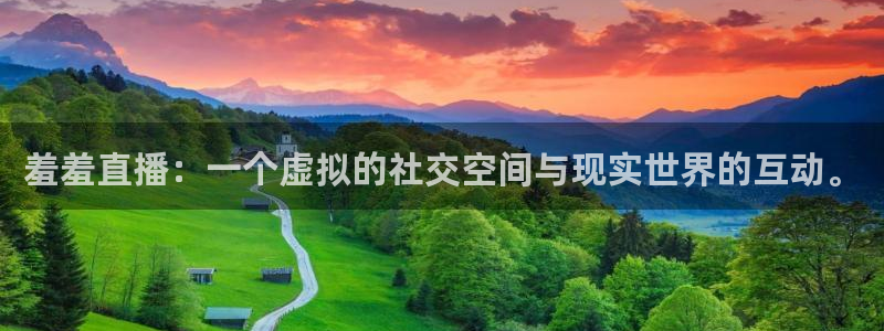 黑白体育nba直播免费观看：羞羞直播：一个虚拟的社交空间与现实世界的互动。
