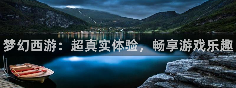 黑白体育 直播：梦幻西游：超真实体验，畅享游戏乐趣