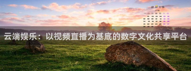 黑白直播体育nba直播在线观看高清：云端娱乐：以视频直播为基底的数字文化共享平台