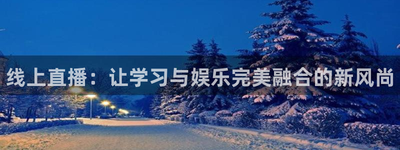 黑白直播nba：线上直播：让学习与娱乐完美融合的新风尚
